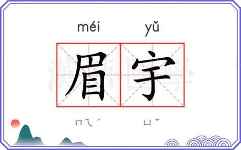 眉宇之間|眉宇的意思